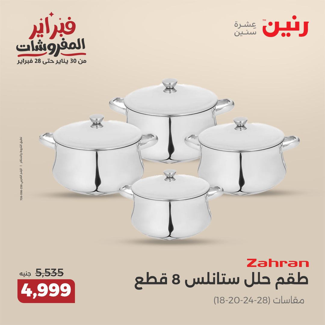 raneen offers from 20feb to 22feb 2025 عروض رنين من 20 فبراير حتى 22 فبراير 2025 صفحة رقم 108